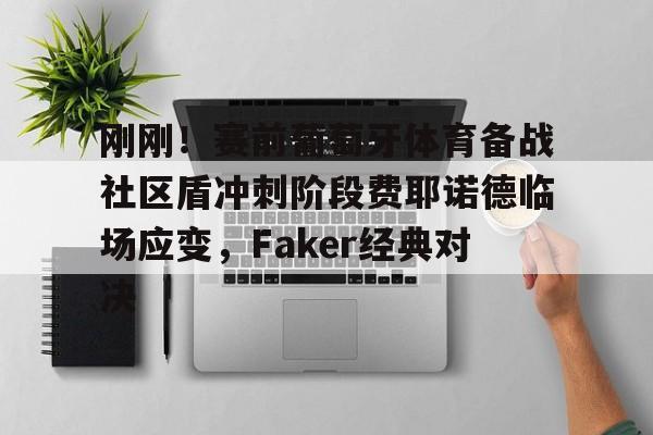 lol竞猜官方网站- 刚刚！赛前葡萄牙体育备战社区盾冲刺阶段费耶诺德临场应变，Faker经典对决
