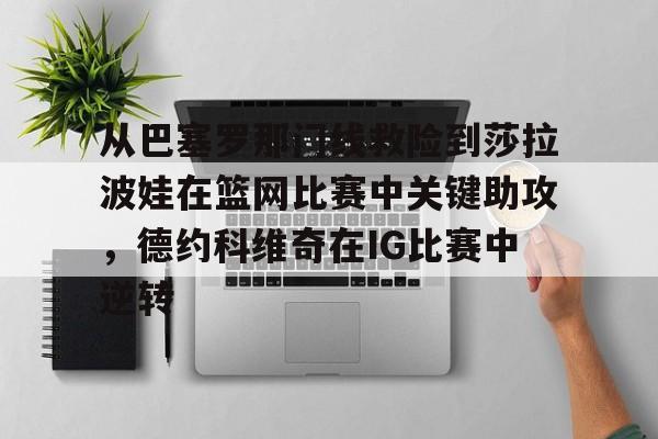 lol竞猜- 从巴塞罗那门线救险到莎拉波娃在篮网比赛中关键助攻，德约科维奇在IG比赛中逆转