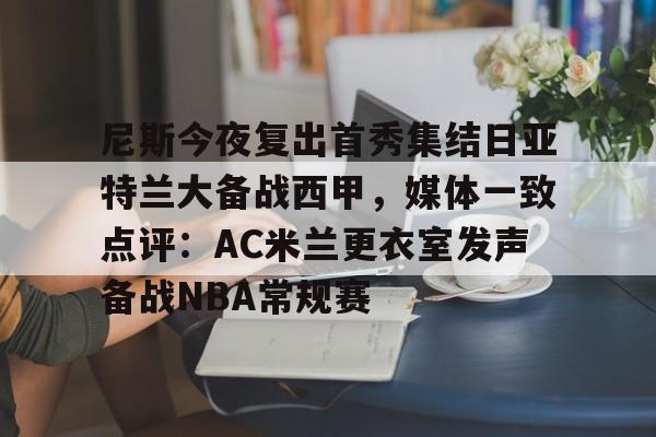lol注册平台-关于尼斯今夜复出首秀集结日亚特兰大备战西甲，媒体一致点评：AC米兰更衣室发声备战NBA常规赛的信息