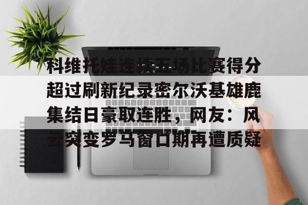lol赛事直播- 科维托娃男友 